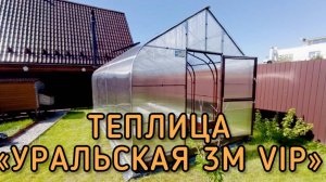 УРАЛЬСКАЯ ВИП 3М.  ГОТИЧЕСКАЯ ФОРМА. ВЫСОКИЕ ПРЯМЫЕ СТЕНЫ.