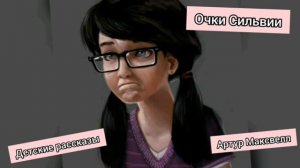 Детские христианские рассказы /Очки Сильвии  (Артур Максвелл )