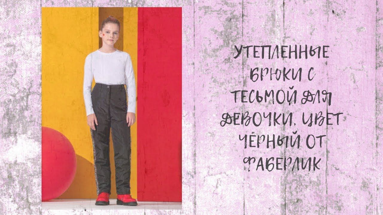 УТЕПЛЕННЫЕ БРЮКИ С ТЕСЬМОЙ ДЛЯ ДЕВОЧКИ, ЦВЕТ ЧЁРНЫЙ ОТ #ФАБЕРЛИК