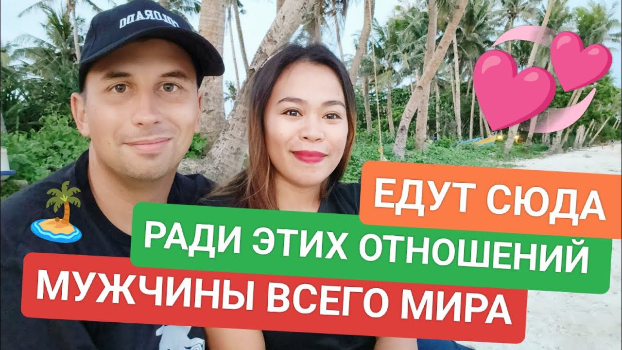 Секреты Любви с Филиппинкой: Наш Путь к Счастью ❤️ Чего ждать от отношений с Филиппинкой? смотреть онлайн