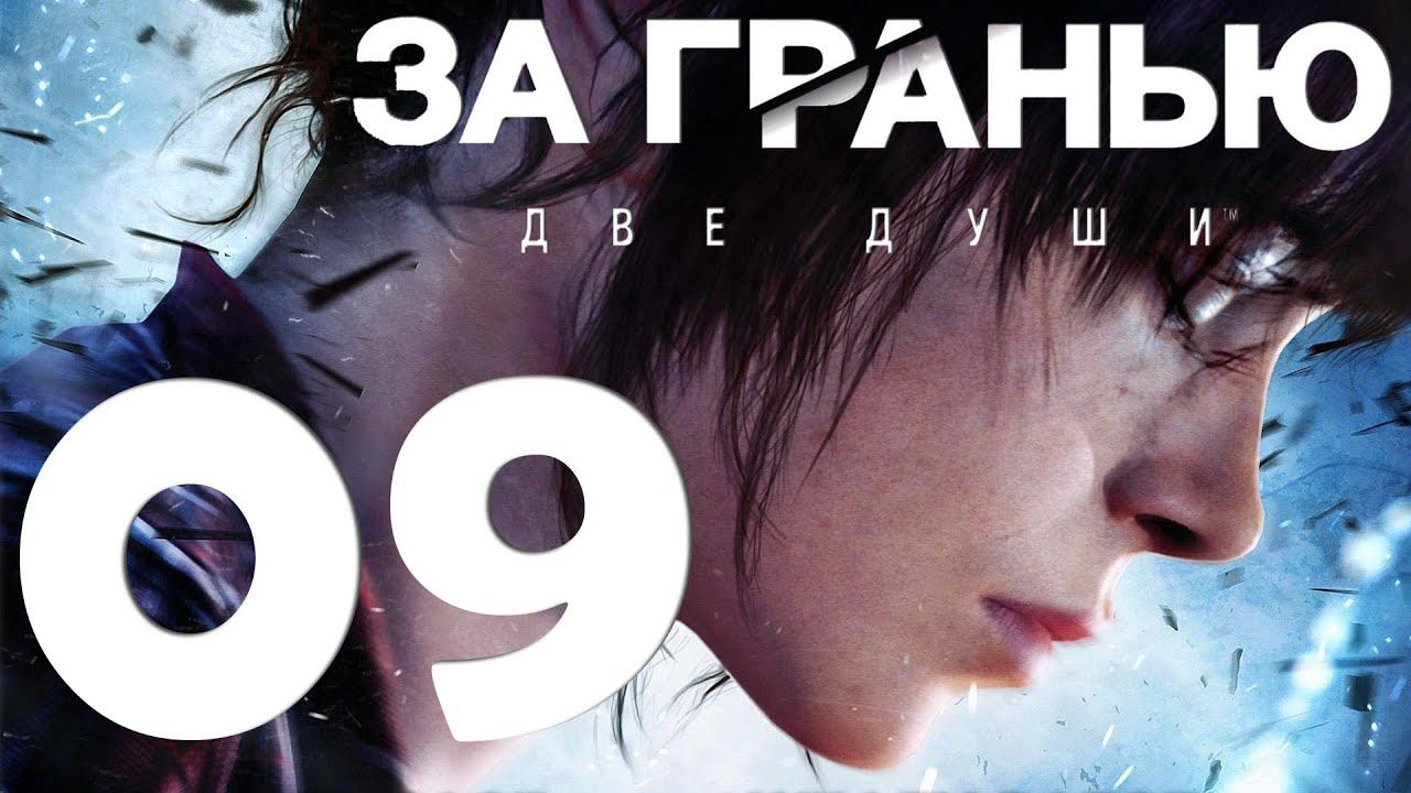 Beyond Two Souls [PS5] Серия 09 (Старые друзья, Нора)