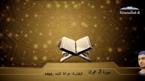 Сура Аль Имран. Сиратуллох Раупов سورة آل عمران. بصوت الشيخ صراط الله رؤفي
