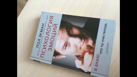 Пол Экман - Психология эмоций | Эмоции ограничивают ваш выбор!