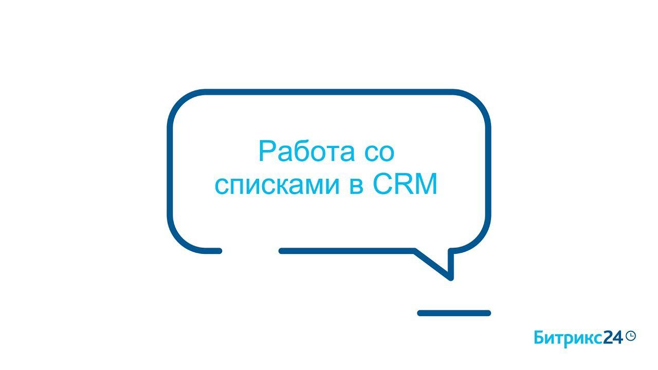 Работа со списками