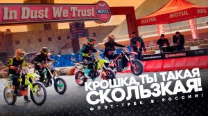 Впервые в России - Флэт-трек! Крошка, ты такая скользкая!