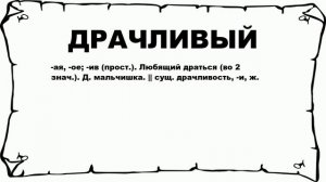 ДРАЧЛИВЫЙ - что это такое? значение и описание