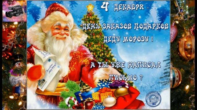 4 декабря -день написания писем Деду морозу смотреть онлайн