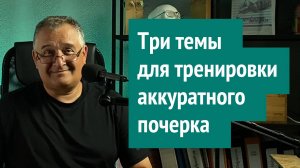 Чистописание с максимальной эффективностью