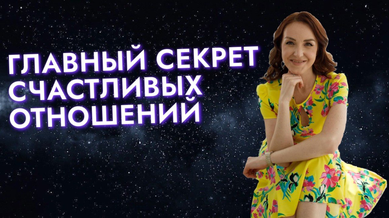 ГЛАВНЫЙ СЕКРЕТ СЧАСТЛИВЫХ ОТНОШЕНИЙ