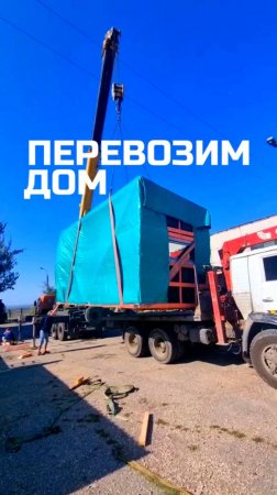 Перевозим дом / Транспортировка манипуляторами / Модульно-каркасный дом / Модульдом-Юг / Крым, Керчь