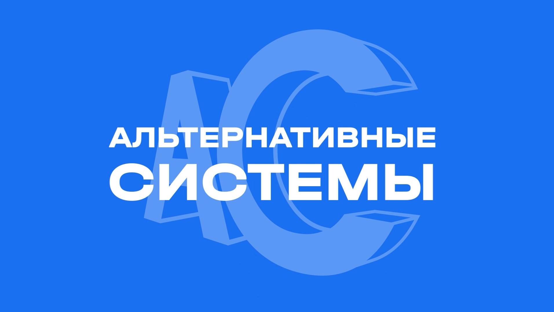 «Альтернативные системы»/«Мойбизнес»