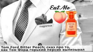 Tom Ford Bitter Peach: сказ про то, как Том Форд горький персик вылизывал