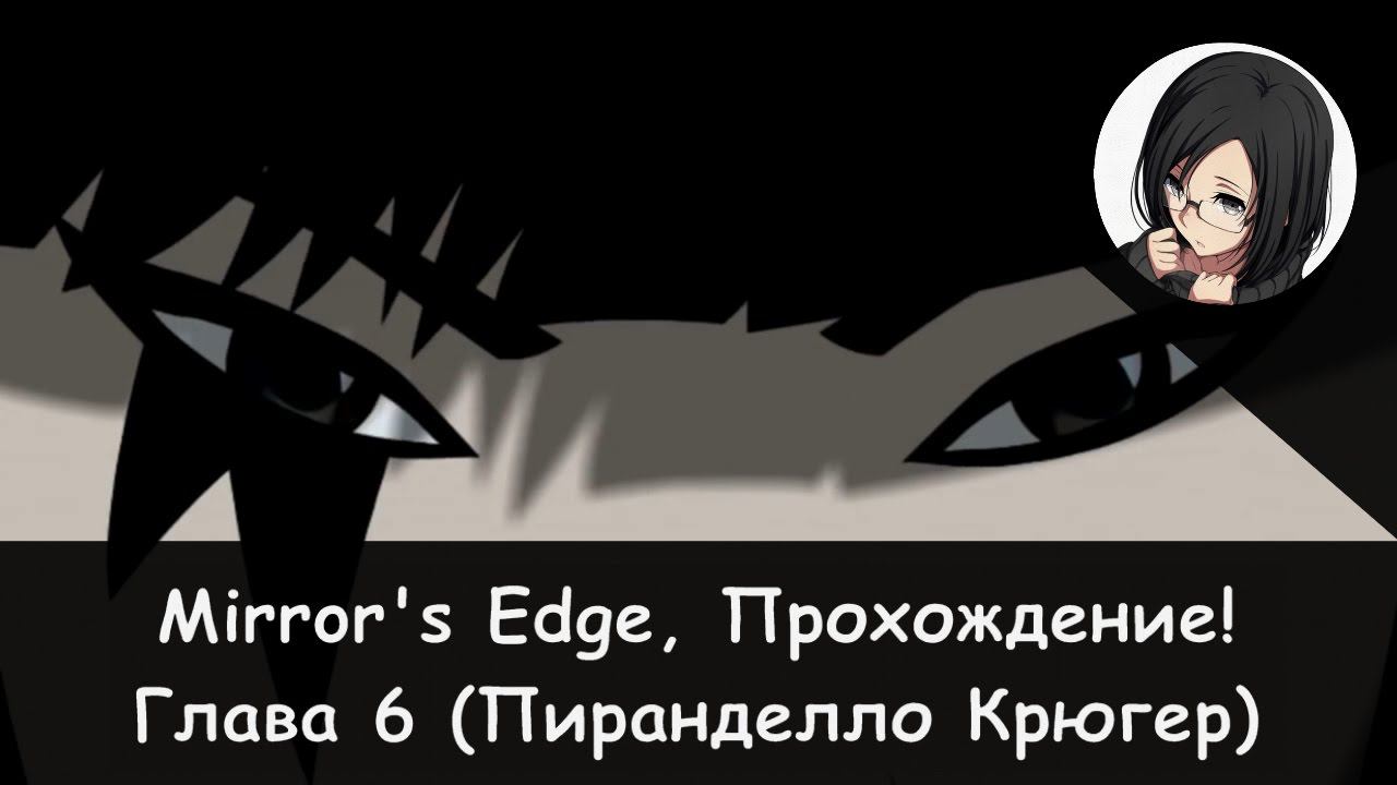 🏭 Глава 6: Пиранделло Крюгер × Mirror's Edge, Прохождение #7 🏃♀️👣