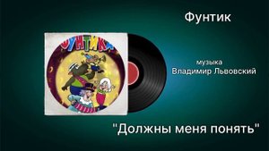 Фунтик «Должны меня понять» музыка Владимир Львовский