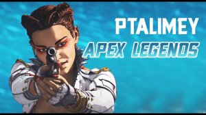 Разнос печенек или насApex Legends