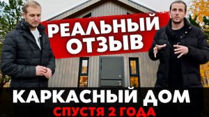 Что Стало с Каркасным Домом Спустя 2 Года_ РЕАЛЬНЫЙ ОТЗЫВ от Владельца Каркасного Барнхауса !.mp4