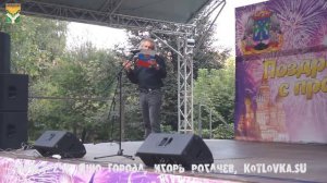 Игорь Рогачев, "Навстречу Дню Города"