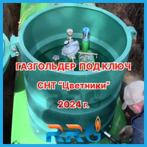 Газгольдер под ключ. Московская область, городской округ Подольск, СНТ "Цветники".