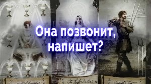 АХНЕШЬ ОТ УДИВЛЕНИЯ! Она напишет, позвонит? Выйдет ли на связь? Таро для мужчин. Гадание онлайн