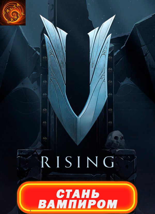 V Rising СТАНЬ САМЫМ ОПАСНЫМ ВАМРПИРОМ ЗАТМИ ДРАКУЛУ