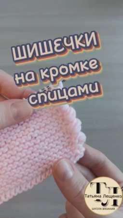 ШИШЕЧКИ на кромке спицами