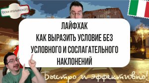 🇮🇹 Как выразить условие без условного и сослагательного наклонений в итальянском языке! 🎓📚