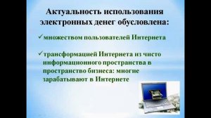 Электронные деньги в Интернете