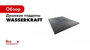 Установка душевого поддона из SMC