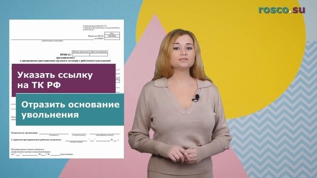 Приказ о расторжении трудового договора