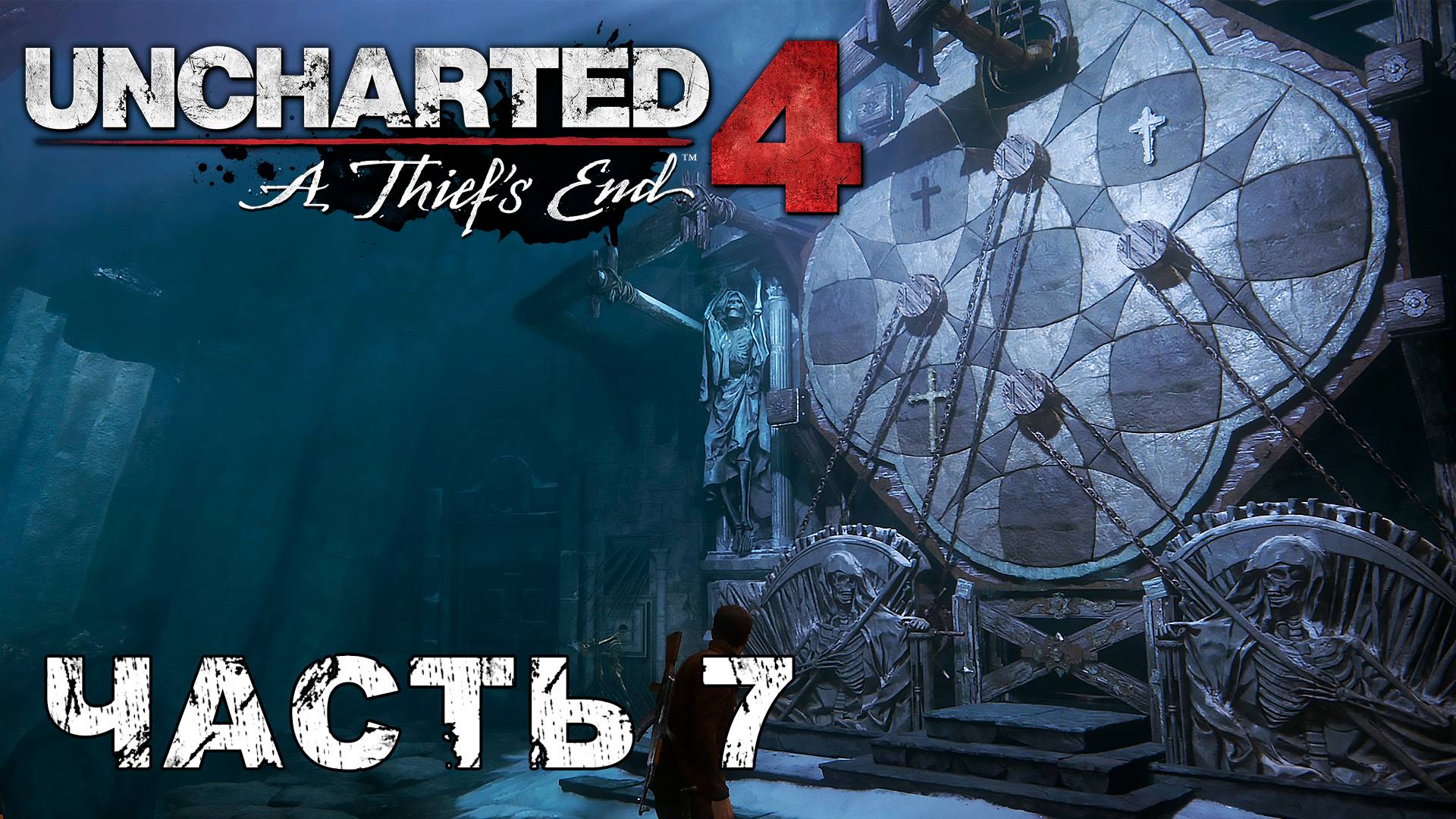 UNCHARTED 4: A Thief’s End прохождение - ТОЛЬКО ДОСТОЙНЫЙ #7