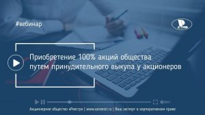 Приобретение 100% акций общества путем принудительного выкупа у акционеров