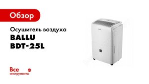 Обзор: Осушитель воздуха Ballu BDT-25L