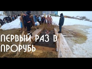 Как первый раз окунуться в прорубь на Крещение.