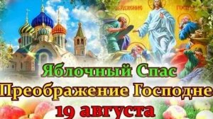 С преображением господним и яблочным Спасом