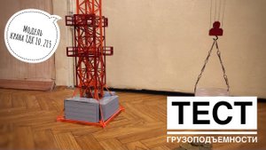 Модель крана. ТЕСТ ГРУЗОПОДЪЕМНОСТИ. Башенный кран ТДК 10.215