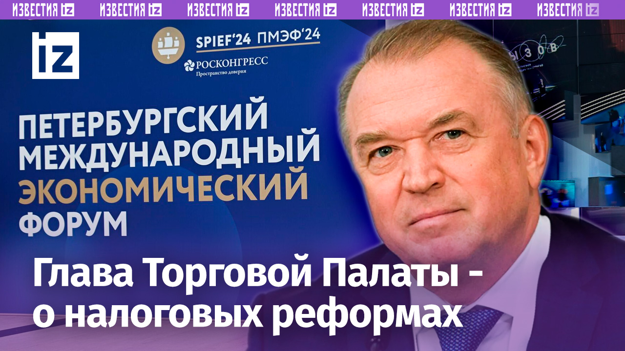 Пожелания бизнеса по налоговым изменениям услышали — президент Торгово-промышленной палаты России