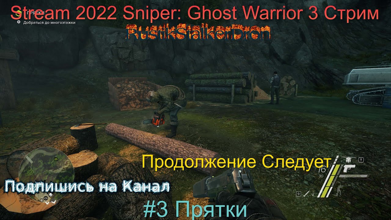 Stream 2022 Sniper Ghost Warrior 3 Стрим Прохождение #3 Прятки Снайпер Призрачный Воин