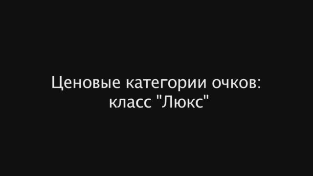 Ценовые категории очков: класс "Люкс"