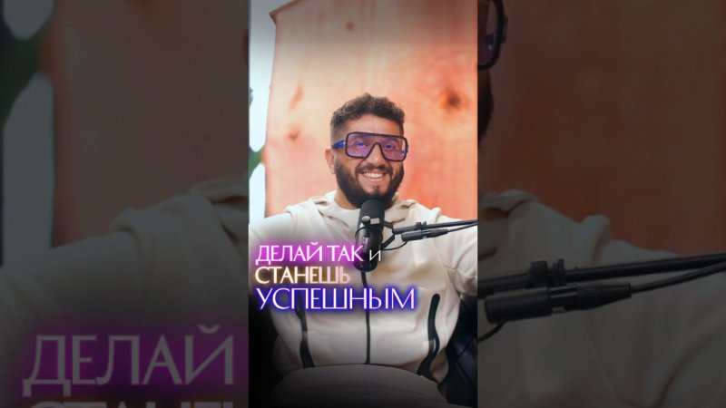 Делай так и станешь успешным