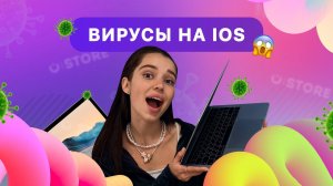 ВИРУСЫ НА IOS Существуют ли? Проверь свой iPhone!
