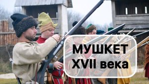 Особенности применения мушкета в 17 веке, порох, зарядка, точность и тактика.