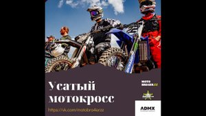 Фильм «Усатый мотокросс»