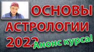 Анонс курса "Основы астрологии" 2022 года