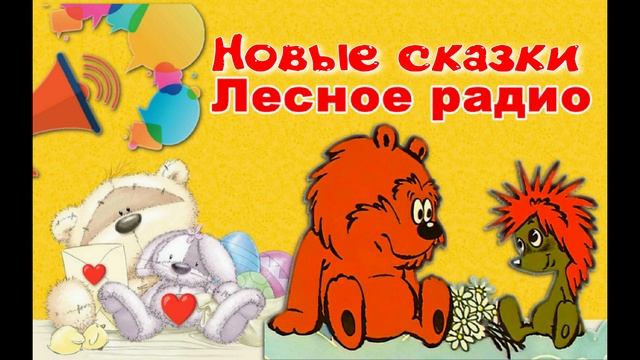 Лесное радио- сказка про ёжика и медвежонка, аудио-сказка. Для детей.