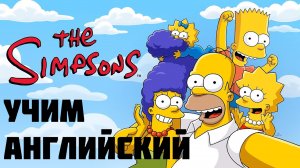 Английский по СИМПСОНАМ