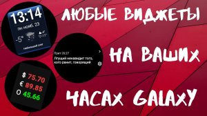 Как установить любые виджеты со Смартфона на часы Galaxy