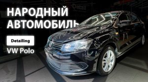 НАРОДНЫЙ АВТОМОБИЛЬ | DETAILING VOLKSWAGEN POLO