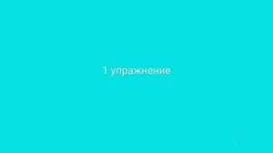 Специальные беговые упражнения 4 уровень