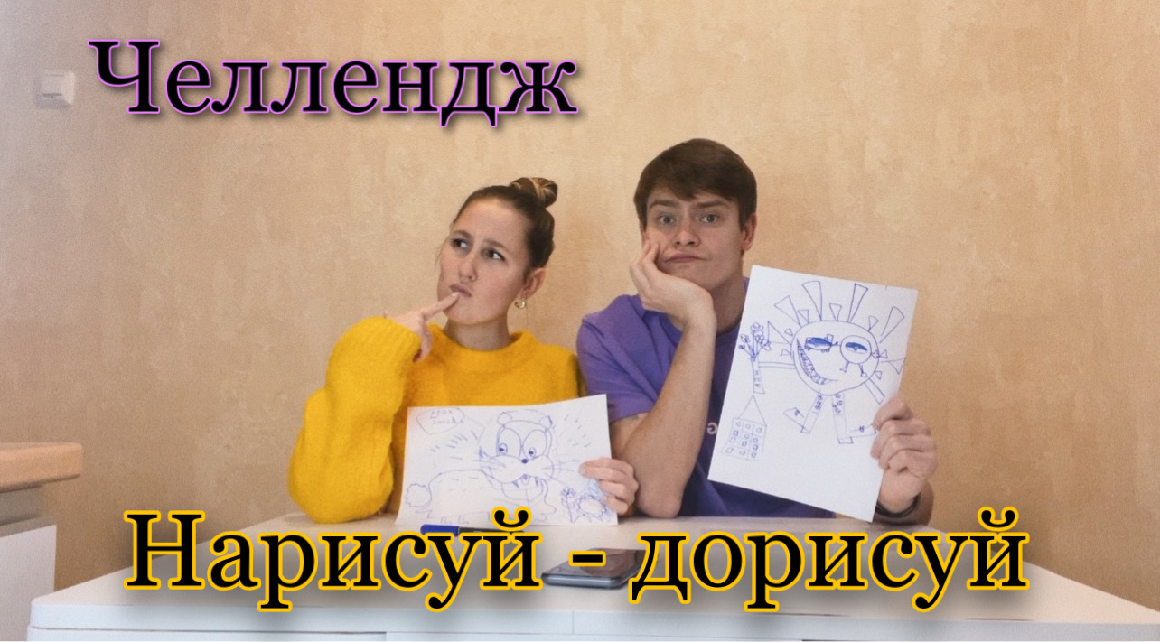 Дорисуешь или до рисуешь