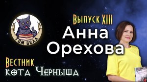 "Вестник кота Черныша". Выпуск 13: В гостях Анна Орехова?